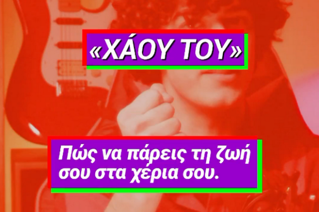 ΣΥΡΙΖΑ: “Πώς να πάρεις τη ζωή στα χέρια σου” – Το νέο “Χάου Του”