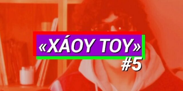 Αλέξης Τσίπρας: Θες να κάνεις τη φοιτητική ζωή που σου αξίζει; – Το “Χάου Του #5”