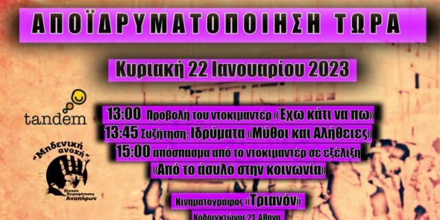 Κίνηση Χειραφέτησης Αναπήρων “Μηδενική Ανοχή”: Προβολή της ταινίας μικρού μήκους “Έχω κάτι να πω” στο ΤΡΙΑΝΟΝ