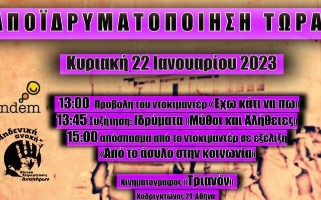 Κίνηση Χειραφέτησης Αναπήρων “Μηδενική Ανοχή”: Προβολή της ταινίας μικρού μήκους “Έχω κάτι να πω” στο ΤΡΙΑΝΟΝ