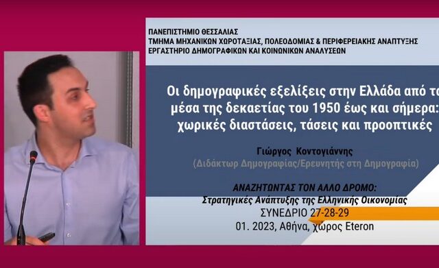 Γιώργος Κοντογιάννης: Η συρρίκνωση του πληθυσμού πολλών Δήμων της ηπειρωτικής Ελλάδας ενέχει κινδύνους “ερημοποίησης”