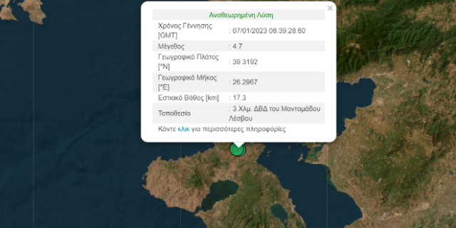 Σεισμός 4,7 Ρίχτερ στη Λέσβο