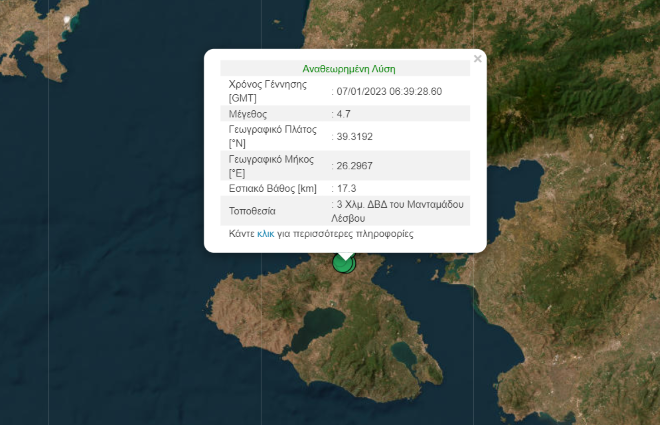 Σεισμός 4,7 Ρίχτερ στη Λέσβο