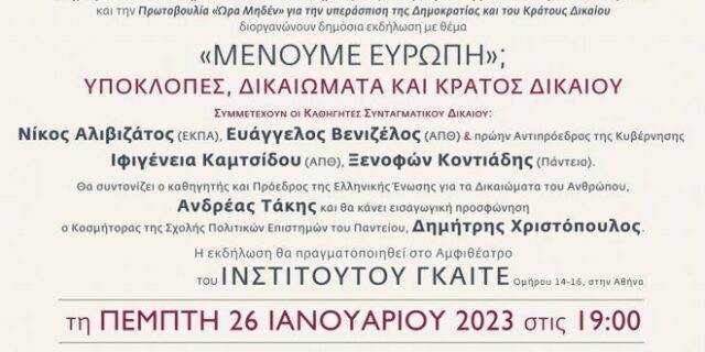 Πάντειο Πανεπιστήμιο – Εκδήλωση: “Μένουμε Ευρώπη;” Υποκλοπές, Δικαιώματα και Κράτος Δικαίου