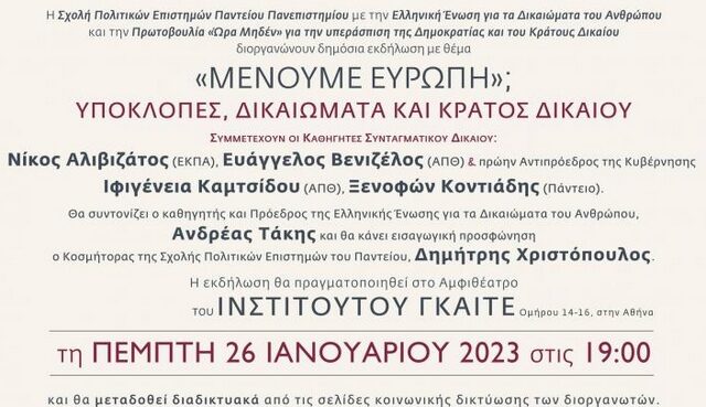 Πάντειο Πανεπιστήμιο – Εκδήλωση: “Μένουμε Ευρώπη;” Υποκλοπές, Δικαιώματα και Κράτος Δικαίου