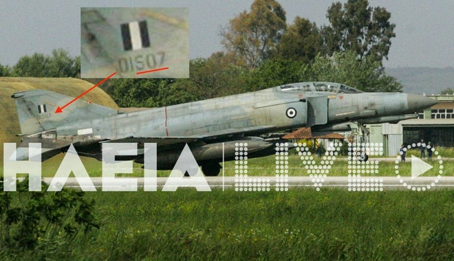 Αυτό είναι το μοιραίο μαχητικό F-4 που έπεσε στην Ανδραβίδα