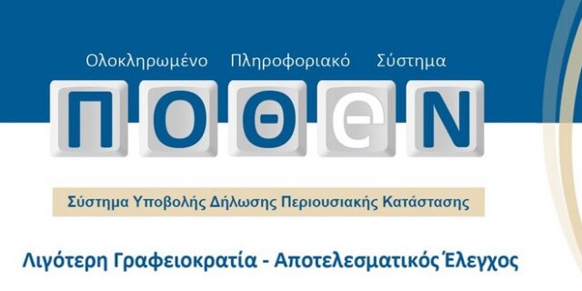 Πόθεν έσχες: Λήγει την Κυριακή (15/1) η προθεσμία υποβολής δήλωσης