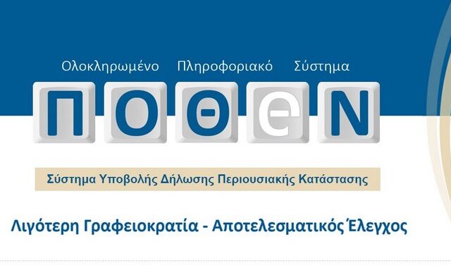 Πόθεν έσχες: Λήγει την Κυριακή (15/1) η προθεσμία υποβολής δήλωσης