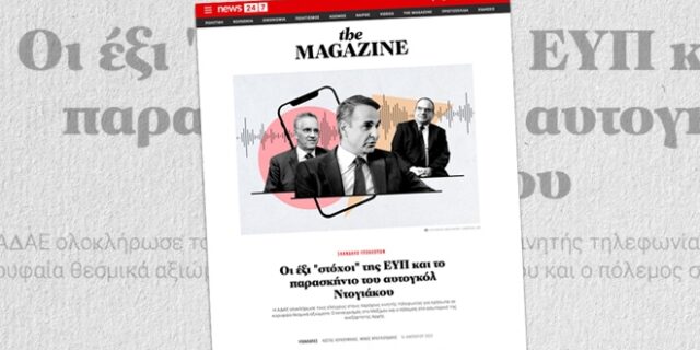 Πλήρης επιβεβαίωση του αποκλειστικού ρεπορτάζ του NEWS 24/7 για τους 6 στόχους της ΕΥΠ