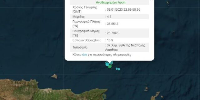 Κρήτη: Σεισμός 4,1 Ρίχτερ στη Νεάπολη Λασιθίου