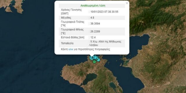 Σεισμός 4,8 Ρίχτερ στη Λέσβο – Αναφορές για ζημιές και πτώσεις βράχων