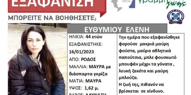 Ρόδος: Εκδόθηκε Silver Alert για τη 44χρονη – Μυστήριο με το όχημα στον γκρεμό