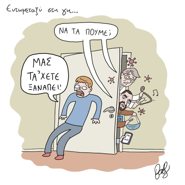 Το Σκίτσο της Ημέρας | 05/01/2022
