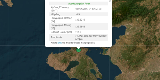 Σεισμός 4,9 Ρίχτερ στη Λέσβο