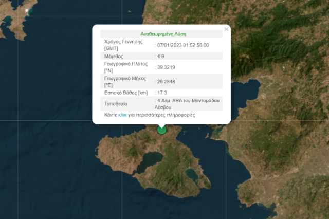 Σεισμός 4,9 Ρίχτερ στη Λέσβο