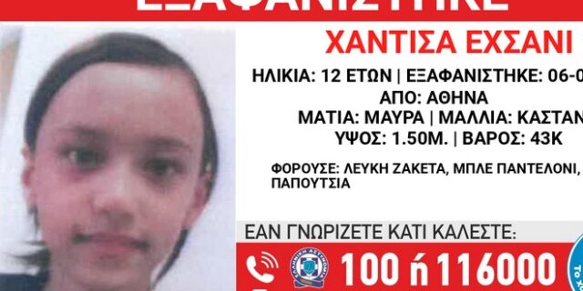 Συναγερμός για την εξαφάνιση 12χρονης στην Αθήνα