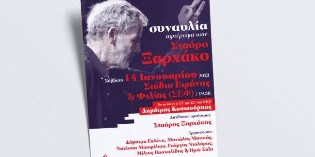 Σήμερα η συναυλία του ΚΚΕ για τον Σταύρο Ξαρχάκο στο ΣΕΦ