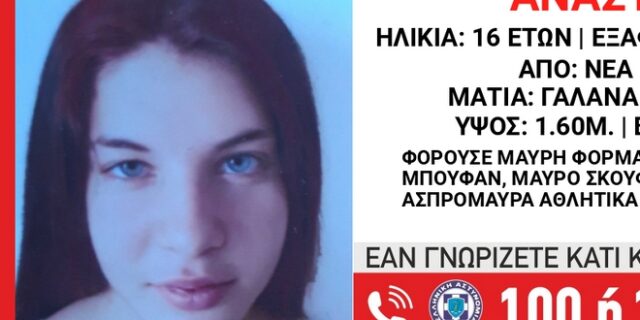 Νέα Σμύρνη: Συναγερμός για την εξαφάνιση 16χρονης από δομή