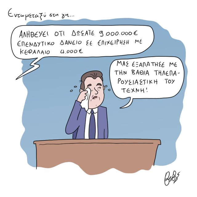 Το Σκίτσο της Ημέρας | 24/02/2023