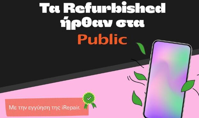 Τα Public λανσάρουν refurbished smartphones & laptops