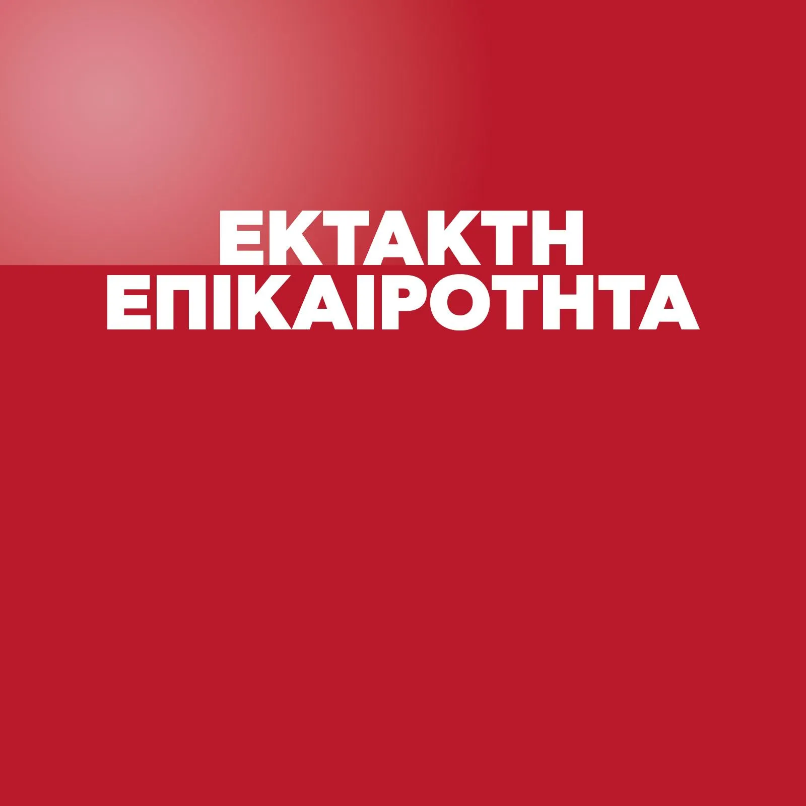 Το Ευρωκοινοβούλιο 