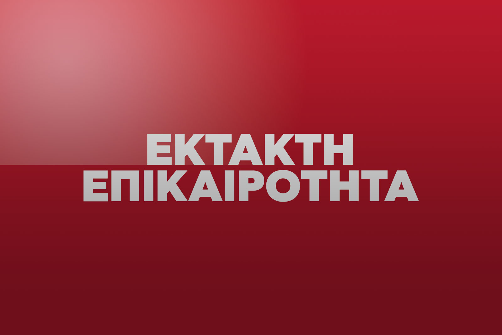 Νεκρή 51χρονη που έπεσε από τον δεύτερο όροφο του υπουργείου Τουρισμού