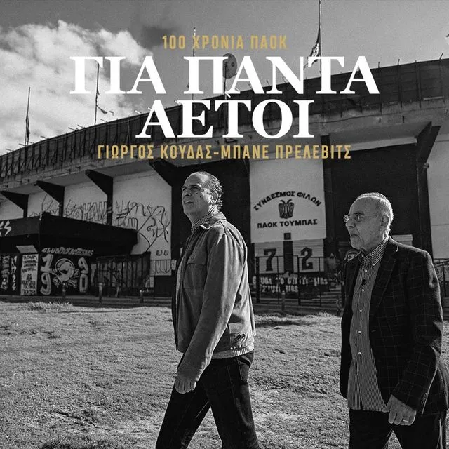 Γιώργος Κούδας – Μπάνε Πρέλεβιτς: Το ντοκιμαντέρ του SPORT24 για τα 100 χρόνια του ΠΑΟΚ