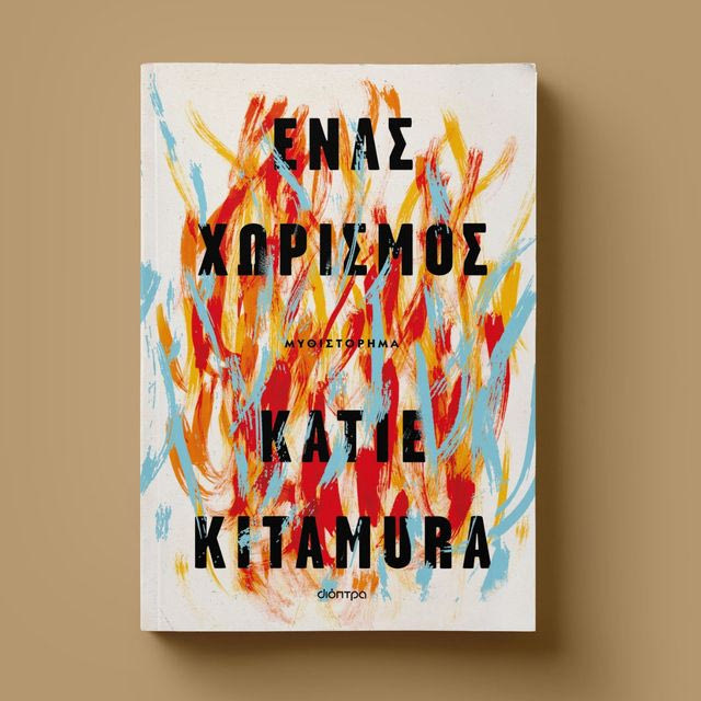 Ένας Χωρισμός: Η Katie Kitamura, το μυστήριο στη Μάνη και ένας υπαρξιακός θρίαμβος