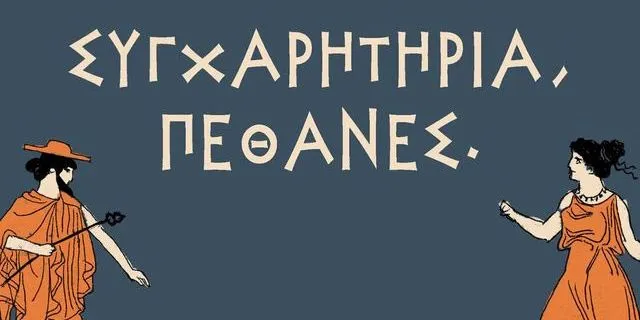 Κωνσταντίνος Λουκόπουλος: «Αν ισχύει ότι μία και μόνο ζωή έχουμε, είναι κρίμα να μην τη ζήσουμε όσο περισσότερο γίνεται»