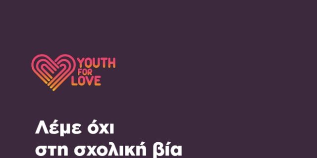 ActionAid: Μαζί, κατά της βίας μεταξύ εφήβων