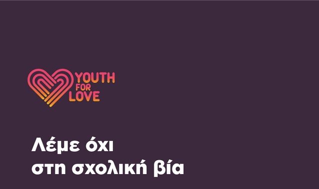 ActionAid: Μαζί, κατά της βίας μεταξύ εφήβων