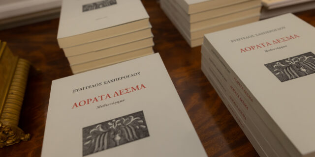 Τα “Αόρατα Δεσμά” του Ευάγγελου Σαχπέρογλου