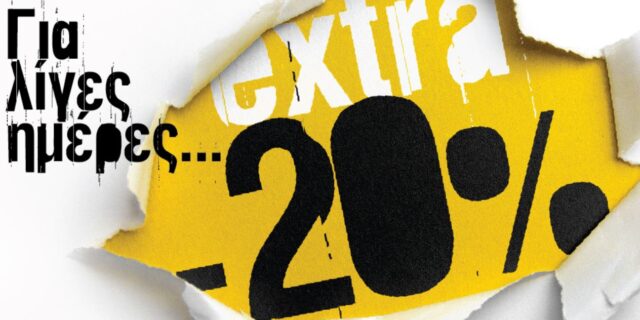 DP… am: Για λίγες ημέρες… extra -20% με αγορές 5 εκπτωτικών ειδών!
