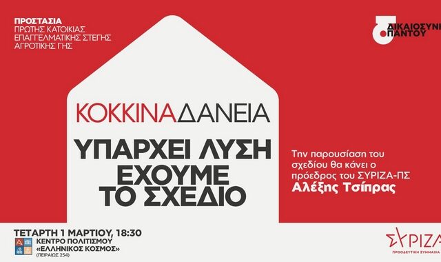 ΣΥΡΙΖΑ: Παρουσίαση του προγράμματος για πρώτη κατοικία και κόκκινα δάνεια