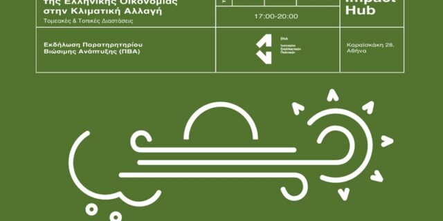 Εκδήλωση Ινστιτούτου ΕΝΑ: “Προσαρμογή και Ανθεκτικότητα της Ελληνικής Οικονομίας στην Κλιματική Αλλαγή”