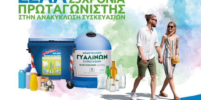 Η Ανακύκλωση Συσκευασιών στην Ελλάδα έχει όνομα: Μπλε Κάδος και Μπλε Κώδωνας