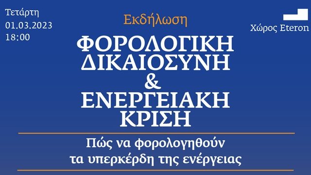 Εκδήλωση Eteron & EU Tax Observatory: “Φορολογική Δικαιοσύνη και Ενεργειακή Κρίση”