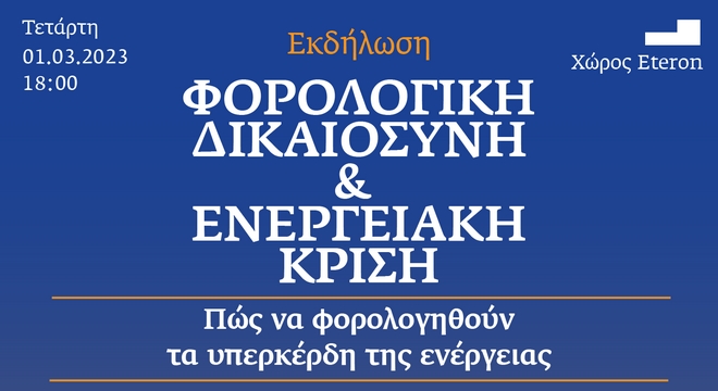 Εκδήλωση Eteron & EU Tax Observatory: “Φορολογική Δικαιοσύνη και Ενεργειακή Κρίση”