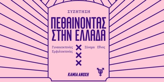 Πεθαίνοντας στην Ελλάδα: Συζήτηση για τις γυναικοκτονίες*, τα σύνορα και το έθνος