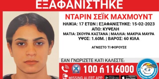 Συναγερμός για εξαφάνιση 17χρονης στην Κυψέλη