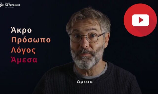 Όμιλος Ευρωκλινικής: Το Εγκεφαλικό μπορεί να θεραπευτεί -Ενημερωτική καμπάνια ευαισθητοποίησης
