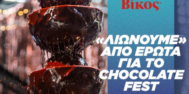 All we need is love: Η Βίκος πρωταγωνιστεί στο πιο γλυκό φεστιβάλ, αφιερωμένο στη σοκολάτα