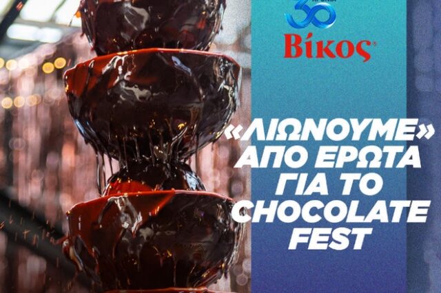 All we need is love: Η Βίκος πρωταγωνιστεί στο πιο γλυκό φεστιβάλ, αφιερωμένο στη σοκολάτα