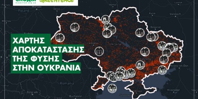 Greenpeace: Χάρτης της περιβαλλοντικής καταστροφής από την εισβολή στην Ουκρανία