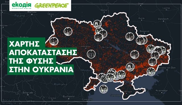 Greenpeace: Χάρτης της περιβαλλοντικής καταστροφής από την εισβολή στην Ουκρανία