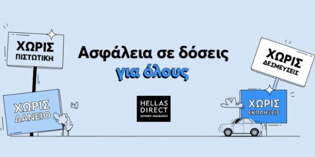 Η Hellas Direct καινοτομεί ξανά: Ασφάλεια αυτοκινήτου σε δόσεις με χρεωστική