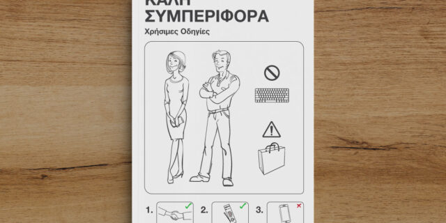 Οι 49 Κανόνες της Νέας Συμπεριφοράς