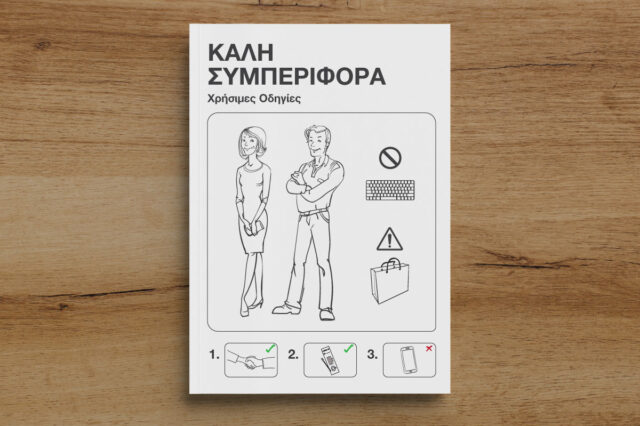 Οι 49 Κανόνες της Νέας Συμπεριφοράς