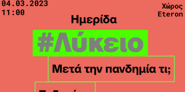 Αναβάλλεται η ημερίδα Eteron με τίτλο “Μετά την πανδημία τι; Συζητάμε για το μέλλον του σχολείου”