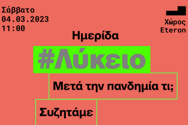 Αναβάλλεται η ημερίδα Eteron με τίτλο “Μετά την πανδημία τι; Συζητάμε για το μέλλον του σχολείου”